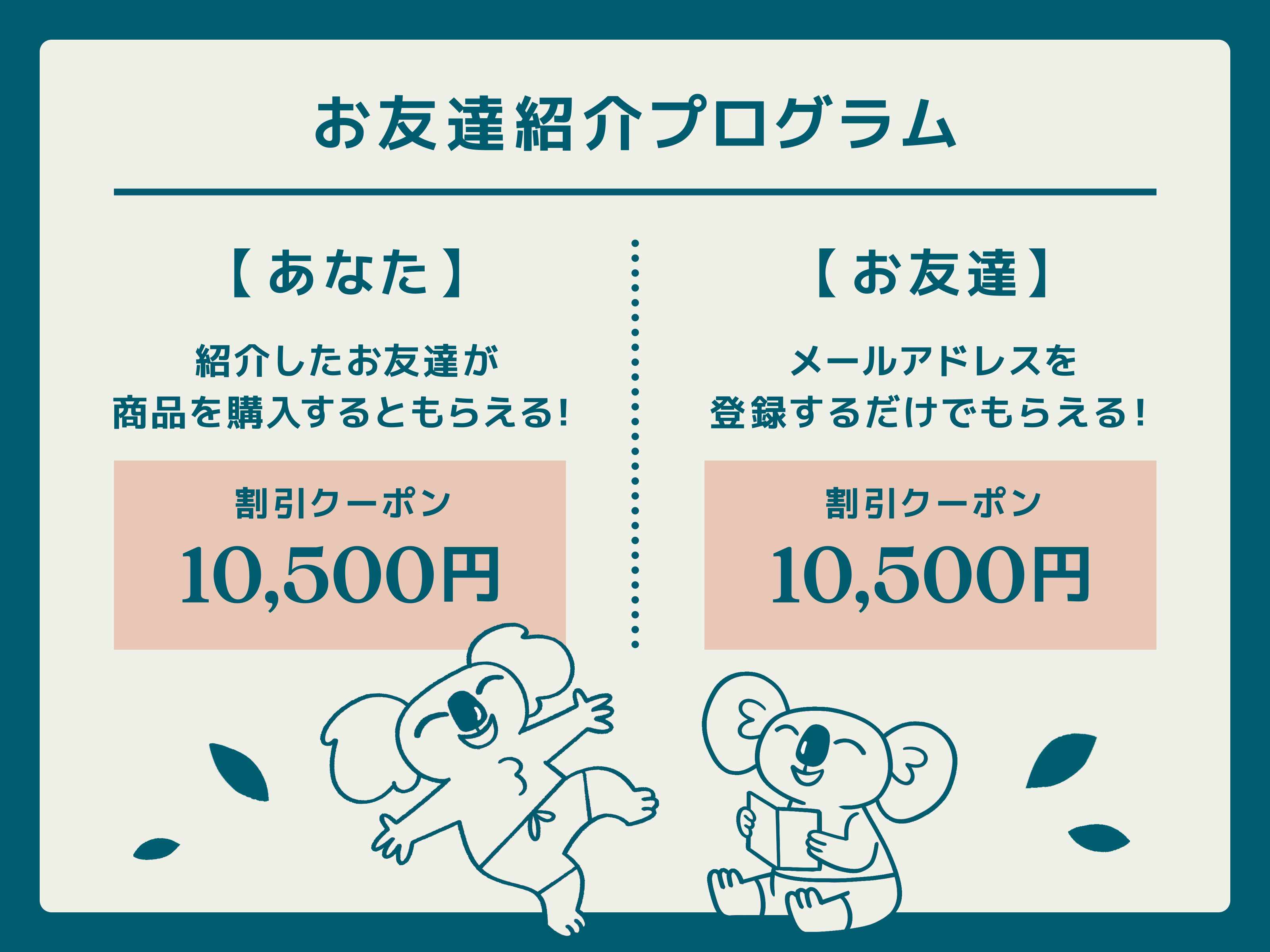 お友達紹介プログラム | 割引クーポンGET｜コアラマットレス公式